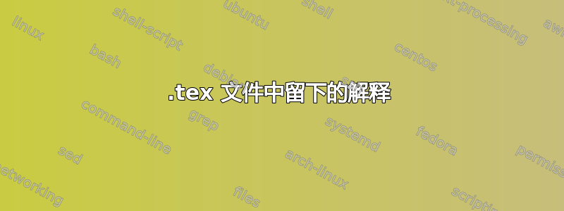 .tex 文件中留下的解释