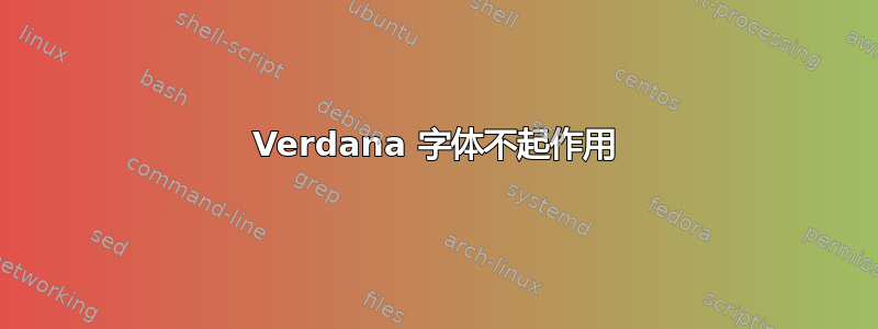 Verdana 字体不起作用