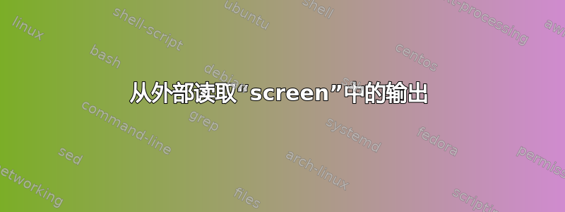 从外部读取“screen”中的输出