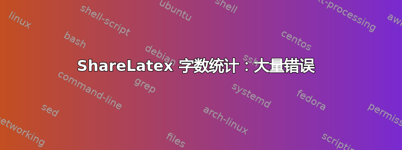 ShareLatex 字数统计：大量错误 