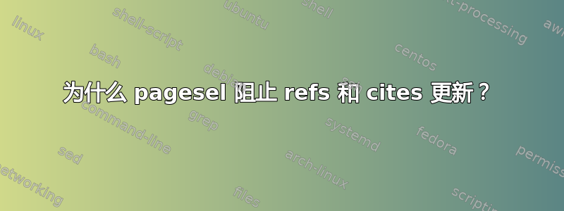 为什么 pagesel 阻止 refs 和 cites 更新？