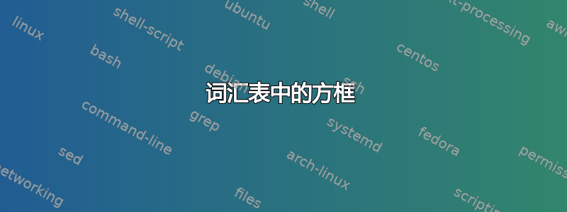 词汇表中的方框