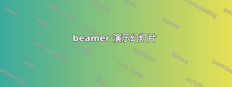 beamer 演示幻灯片