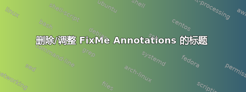 删除/调整 FixMe Annotations 的标题