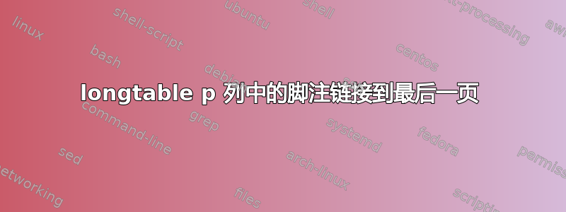 longtable p 列中的脚注链接到最后一页