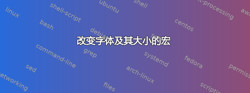 改变字体及其大小的宏