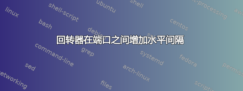 回转器在端口之间增加水平间隔