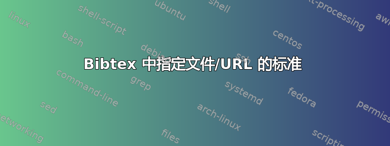 Bibtex 中指定文件/URL 的标准