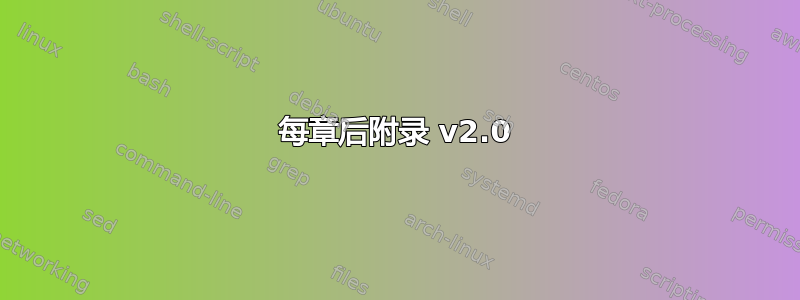 每章后附录 v2.0