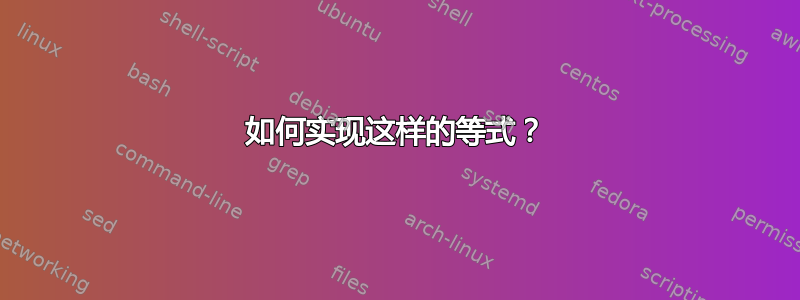 如何实现这样的等式？