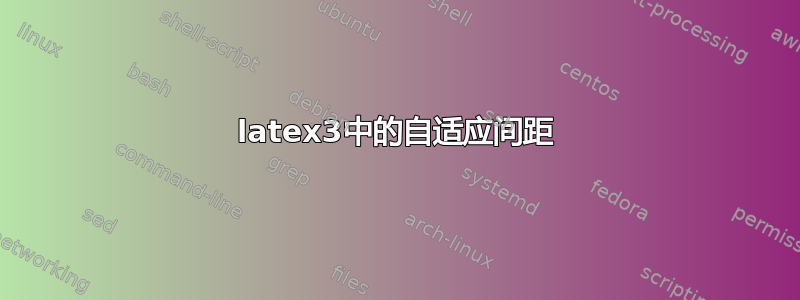 latex3中的自适应间距