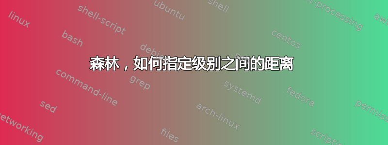 森林，如何指定级别之间的距离