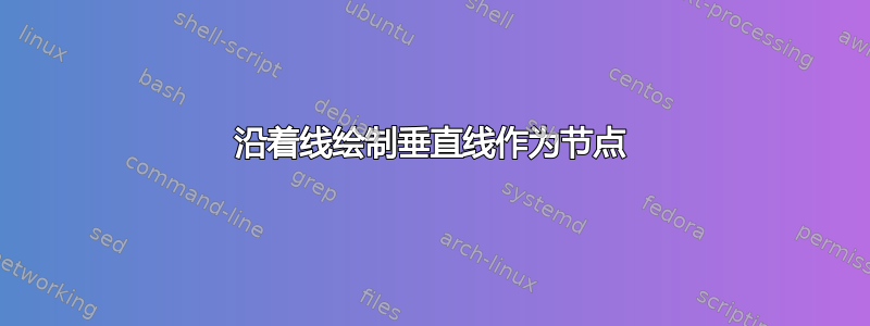 沿着线绘制垂直线作为节点