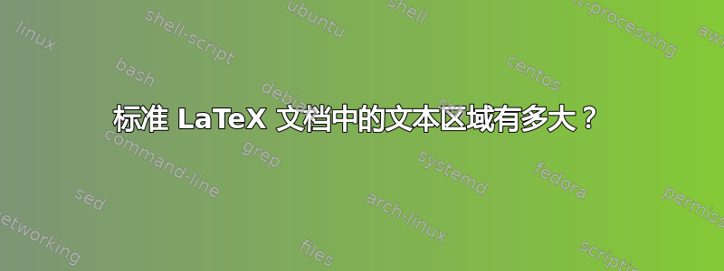 标准 LaTeX 文档中的文本区域有多大？