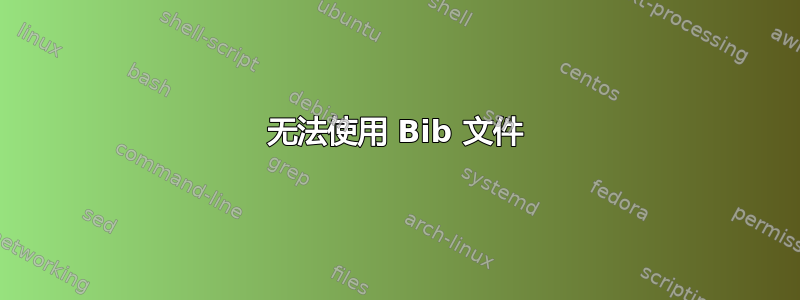 无法使用 Bib 文件