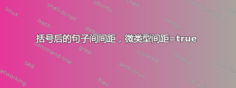 括号后的句子间间距，微类型间距=true