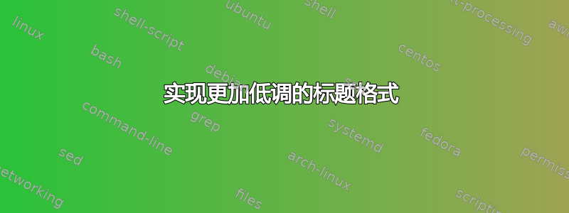 实现更加低调的标题格式