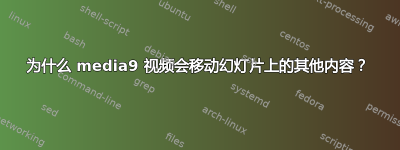 为什么 media9 视频会移动幻灯片上的其他内容？