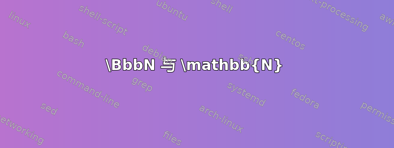 \BbbN 与 \mathbb{N}