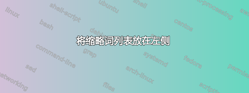 将缩略词列表放在左侧