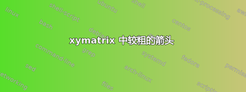 xymatrix 中较粗的箭头