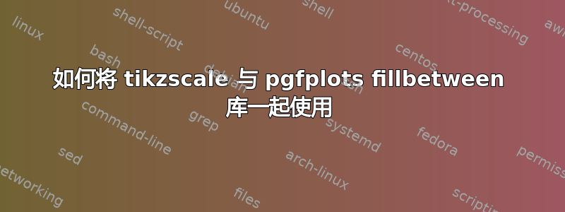 如何将 tikzscale 与 pgfplots fillbetween 库一起使用