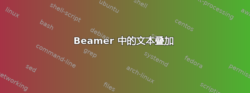 Beamer 中的文本叠加