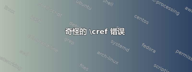 奇怪的 \cref 错误