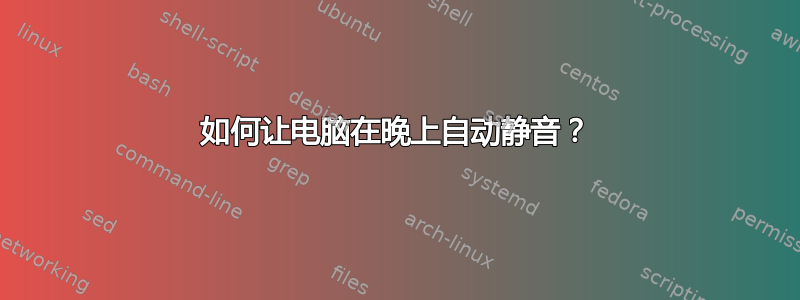 如何让电脑在晚上自动静音？