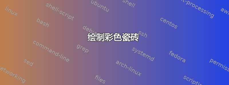 绘制彩色瓷砖