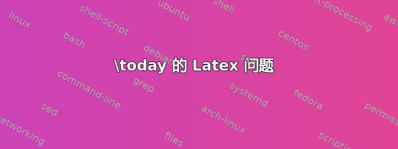 \today 的 Latex 问题 