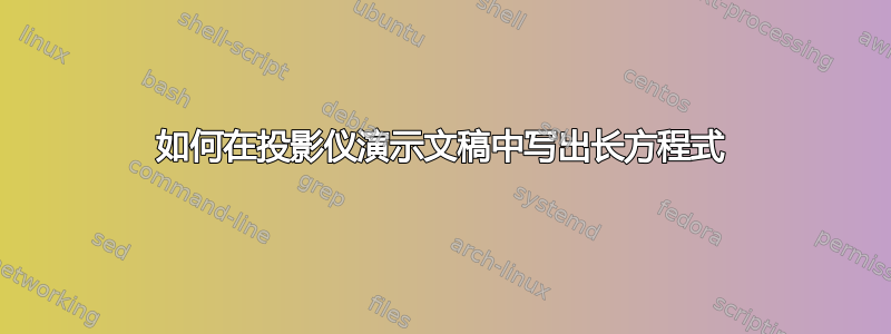 如何在投影仪演示文稿中写出长方程式