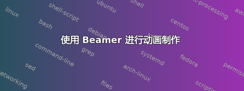 使用 Beamer 进行动画制作