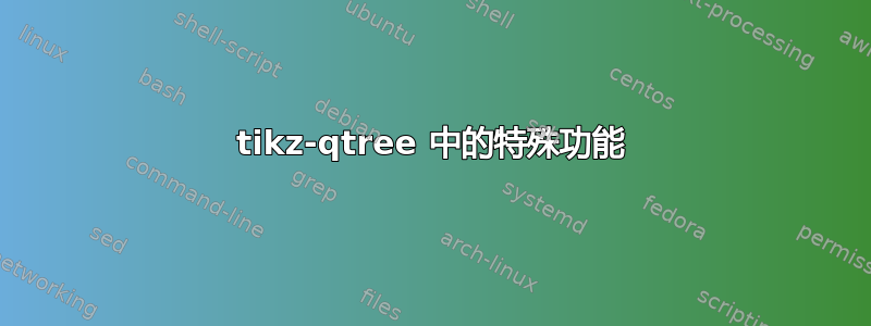 tikz-qtree 中的特殊功能