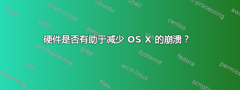 硬件是否有助于减少 OS X 的崩溃？ 