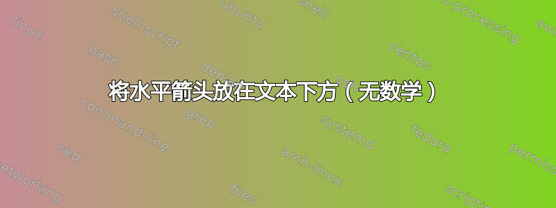 将水平箭头放在文本下方（无数学）