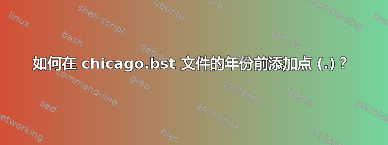 如何在 chicago.bst 文件的年份前添加点 (.)？