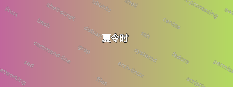 夏令时