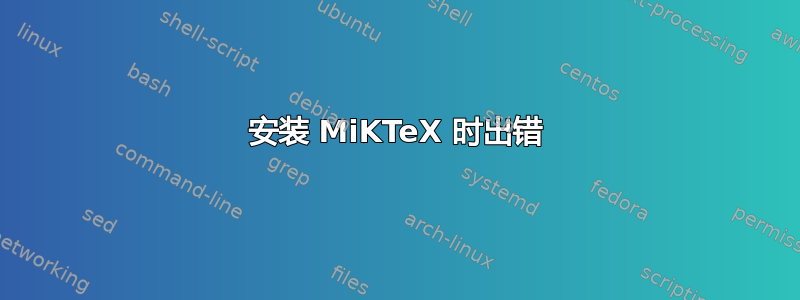 安装 MiKTeX 时出错