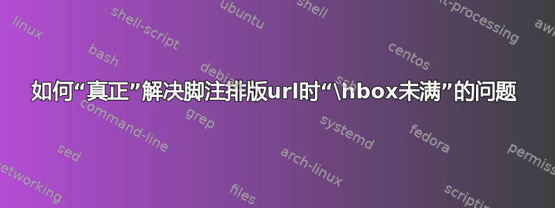 如何“真正”解决脚注排版url时“\hbox未满”的问题