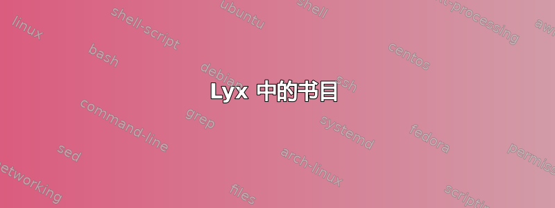 Lyx 中的书目