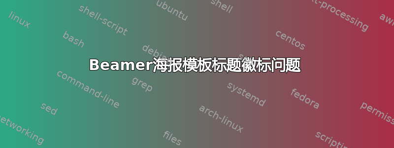 Beamer海报模板标题徽标问题