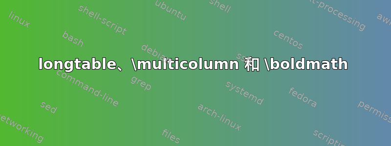 longtable、\multicolumn 和 \boldmath