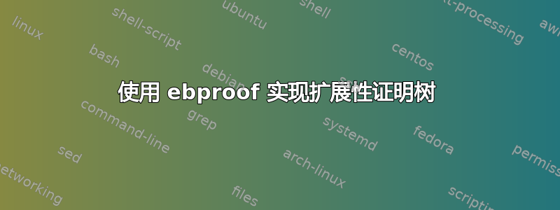 使用 ebproof 实现扩展性证明树