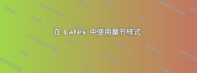 在 Latex 中使用章节样式