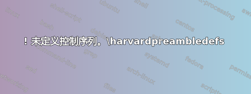 ! 未定义控制序列。\harvardpreambledefs