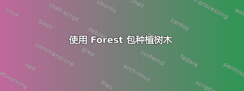 使用 Forest 包种植树木