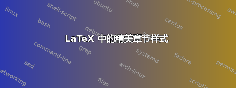 LaTeX 中的精美章节样式