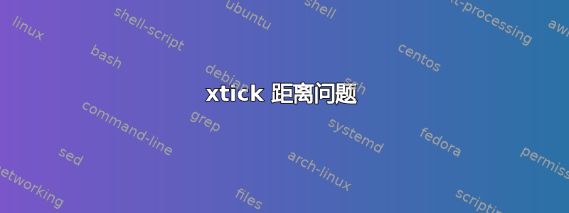 xtick 距离问题