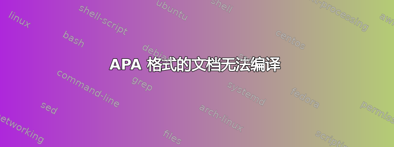 APA 格式的文档无法编译